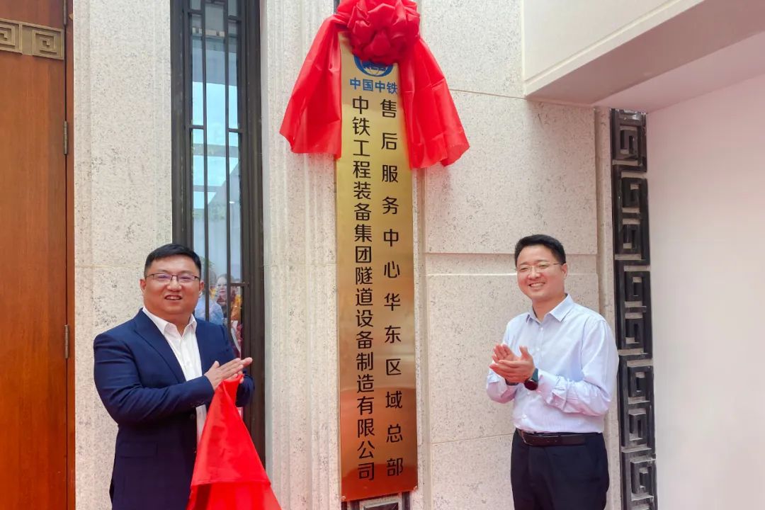 開啟服務(wù)新征程！中鐵裝備集團設(shè)備公司華東區(qū)域服務(wù)總部在南京揭牌成立