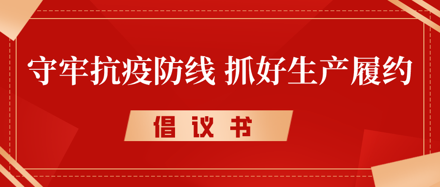 倡議書丨守牢抗疫防線，抓好生產履約，奮力沖刺完成年度各項目標任務