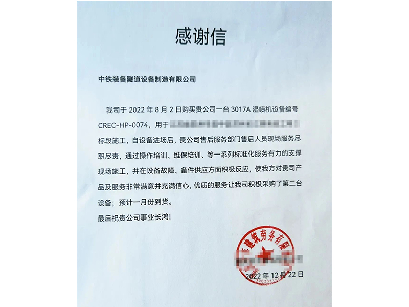 【決戰(zhàn)決勝四季度】中鐵裝備濕噴臺車優(yōu)質服務贏贊譽，助力經營再獲訂單